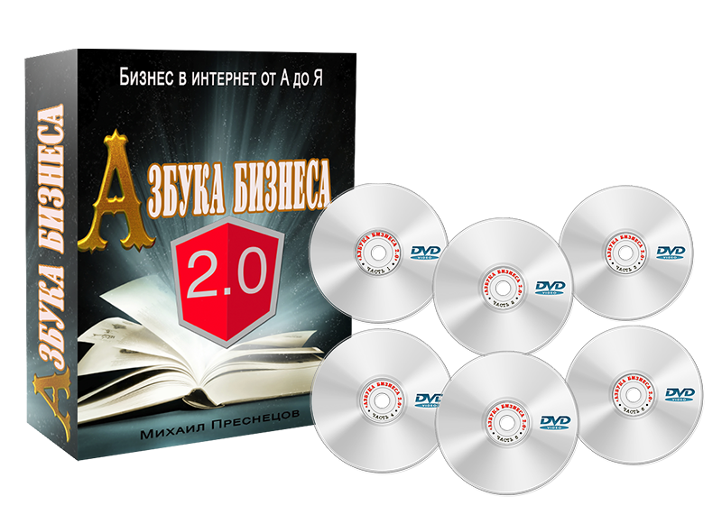 [Михаил Преснецов] Азбука бизнеса 2.0 (2021)_0.png